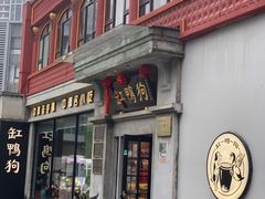 -缸鸭狗(天一广场店)