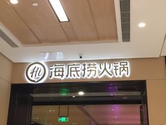 门面-海底捞火锅(金光华店)