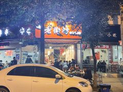 门面-老街坊市井火锅(营门口店)