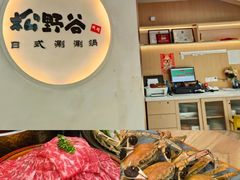 -松野谷·寿喜烧自助(华联顺义金街购物中心店)