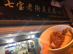 臭豆腐-七宝老街臭豆腐