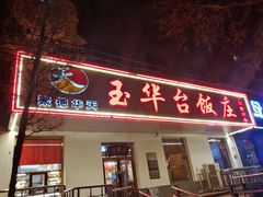 门面-玉华台饭庄(裕中西里小区店)
