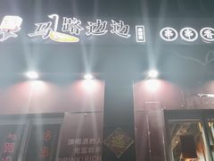 -马路边边串串香(大成路店)