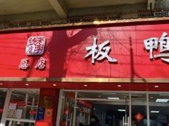 -章云板鸭(总店)
