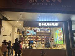 -鸭寨夫人(无锡首店)