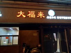 门面-大福来(光荣道店)