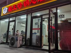 -蜀王砂锅总店