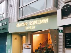 门面-蝶舍·MAISON PAPILLON