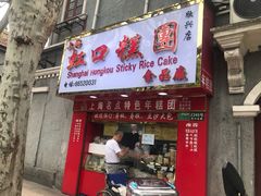 门面-上海虹口糕团食品厂(欣兴店)