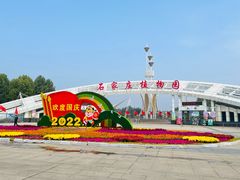 -石家庄市植物园