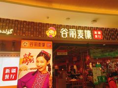 门面-谷丽麦馕新疆菜·清真(步步高梅溪新天地店)