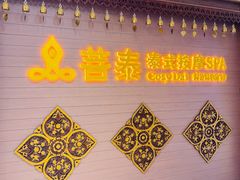 -菩泰·泰式草本按摩SPA(国大城市广场店)