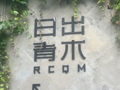 -日出青木·杭帮菜名店
