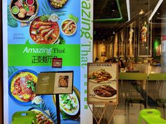 -正泰餐厅AmazingThai(新奥购物中心店)