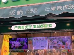 门面-茶屿水果茶(五彩广场店)