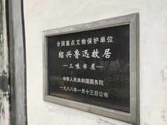 -绍兴鲁迅故里·沈园景区