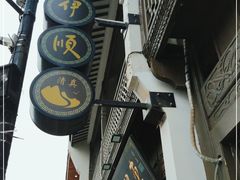 -东伊顺(高银街店)