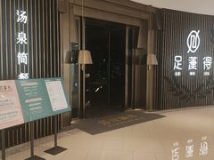 -足莲得·足道SPA(滨湖银泰店)