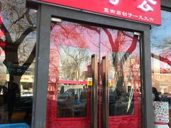 门面-重庆烧鸡公火锅(簋街店)