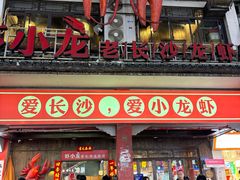 -虾小龙老长沙龙虾馆(坡子街店)