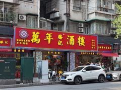 -万年酒楼(越秀南路店)