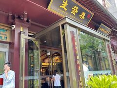 -春发生饭店·非遗(南院门店)