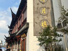 -得月楼·省级非遗·传统苏帮菜(观前店)