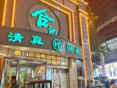 -合记烩面(人民路店)