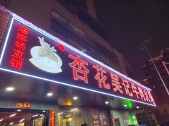 -杏花吴记牛肉火锅