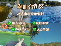 -水底山庄园温泉