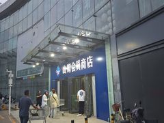 -山姆会员商店(亦庄创意生活广场店)