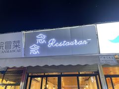 门面-念念Restaurant(贝岗店)