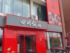 -四川饭店(长白店)