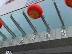 -亢龙太子酒轩(东湖店)