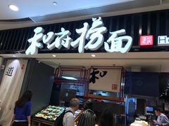 门面-和府捞面(东直门银座店)