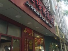 -老裕缘汤包馆(嘉善路店)