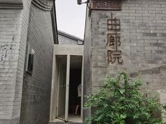 -曲廊院(东四十一条店)