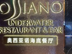 -亚特兰蒂斯•OSSIANO奥西亚诺海底餐厅