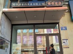 门面-老昌春饼(中央大街店)