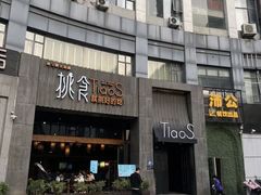 -樊城区沛公餐饮店(挑食拉美步行街店)