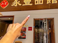 -永丰面馆(汉口路店)