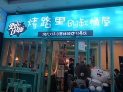 门面-烤路里·韩国品质自助烤肉(石路天虹4号店)