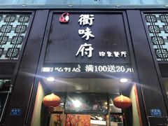 门面-山水人家(九堡店)