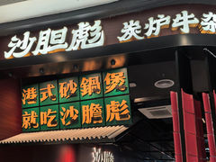 -沙胆彪炭炉牛杂煲(上海日月光广场店)