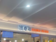 -滨寿司(新街口中央商场店)