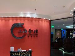 -上海会馆(香港名都店)