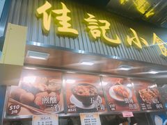 -佳记小食店(旺角店)