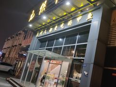 门面-元银甲·湖北地标美食(汉阳店)