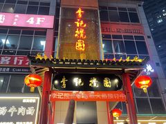-李记搅团•非遗陕菜(三桥店)