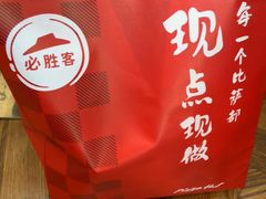 -必胜客(新中纬店)